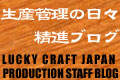 The Office Lucky Craft Japan Production Manegement BLOG