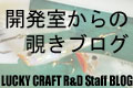 The Office Lucky Craft Japan R&D BLOG