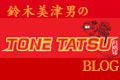 MITSUO Official BLOG