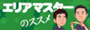 「エリアマスターのススメ」のリストを見る