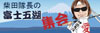 「富士五湖集合」のリストを見る
