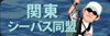 「関東シーバス同盟」のリストを見る