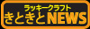 「ラッキーニュース」を見る