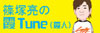 「霞Tune」のリストを見る